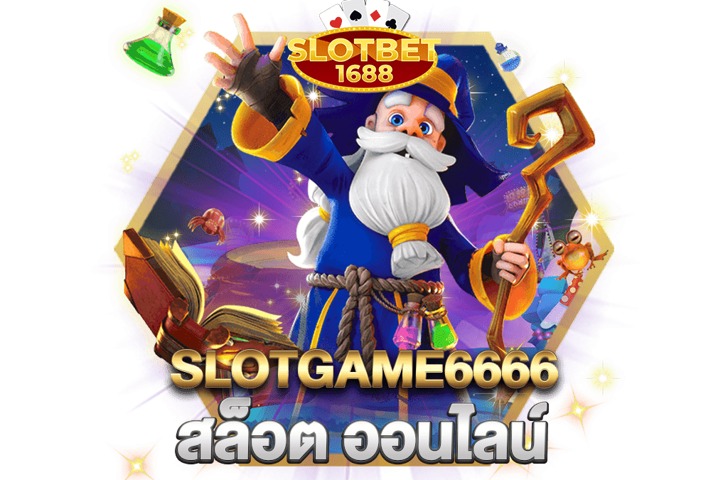 slotgame6666 สล็อต ออนไลน์ เว็บตรง เล่นได้แล้ว